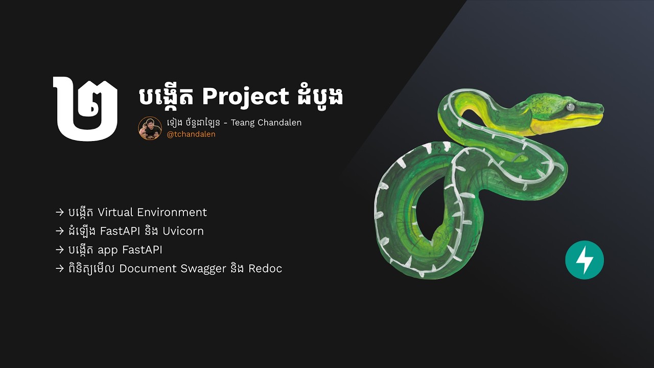 ភាគ២ - រៀន FastAPI - បង្កើត Project ដំបូង