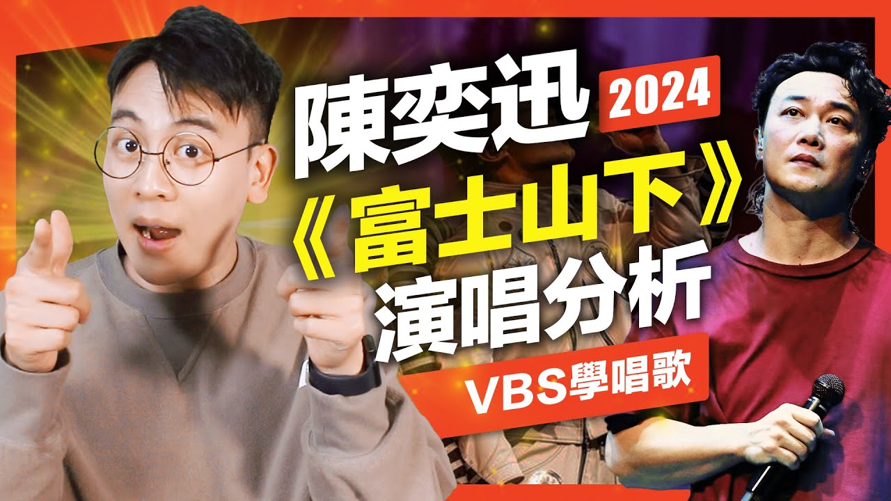 陳奕迅如何在聲帶疲累下超水準演唱《富士山下》？｜VBS學唱歌