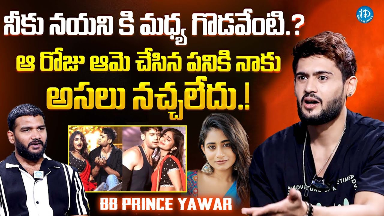BB Prince Yawar About Issues With Nayani Pavani | Latest Interview @iDreamExclusivePlus-f8g