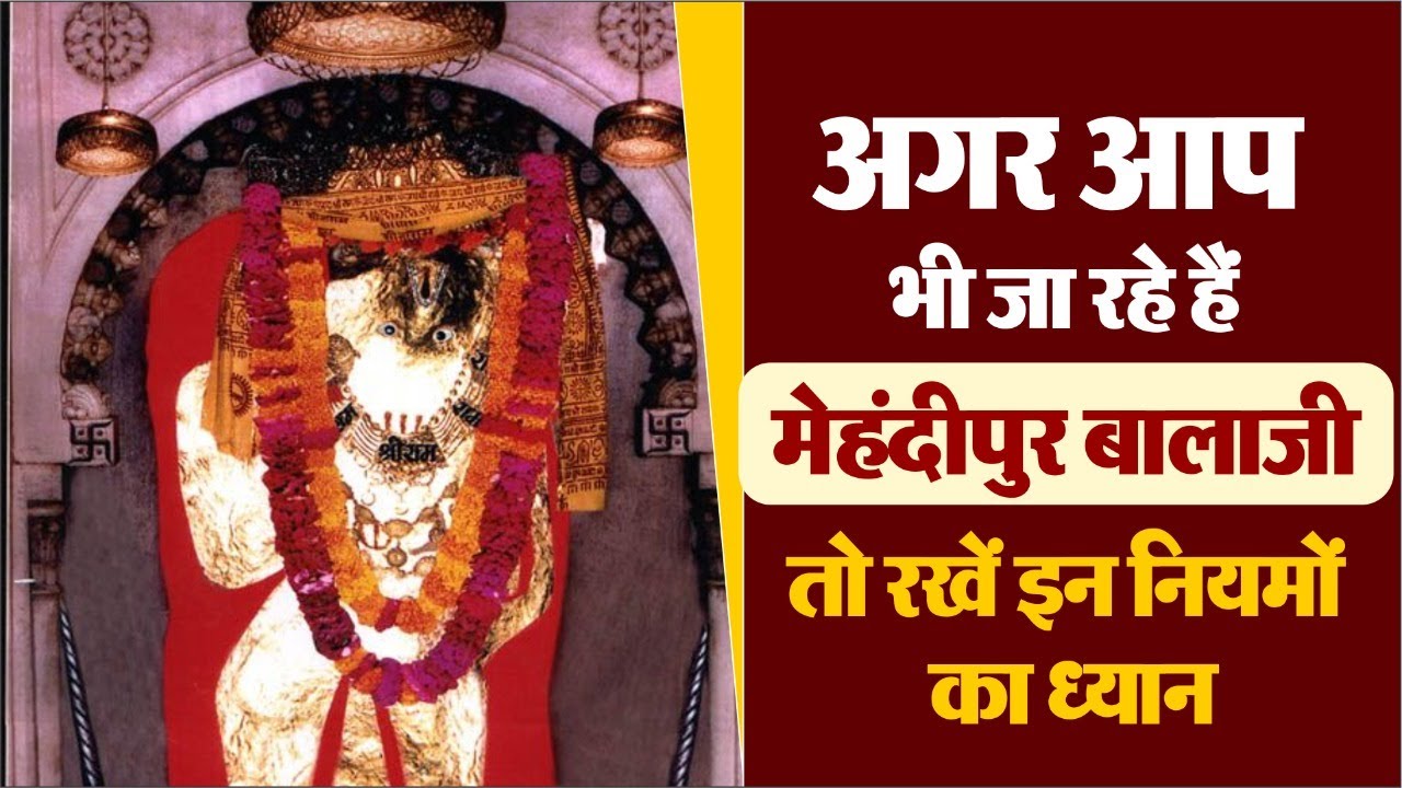 अगर आप भी जा रहे हैं मेहंदीपुर बालाजी तो रखें इन नियमों का ध्यान | Mehndipur Bala ji ke Niyam