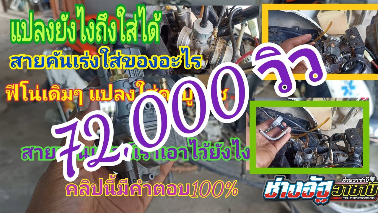 แปลงคาบูแดชใส่ฟีโน่ ต้องทำยังไงบ้าง  สายคันเร่ง และแมพเซนเซอร์ ใส่ตรงไหน คลิปนี้มีคำตอบ...?