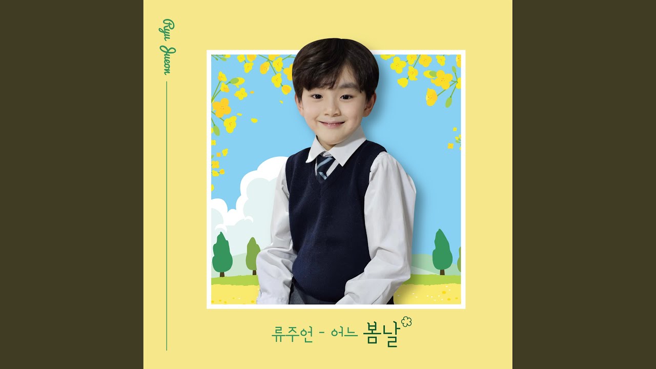 어느 봄날