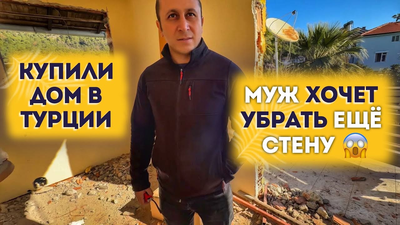 УБРАЛИ ОКНА ВО ВСЕМ ДОМЕ В ТУРЦИИ. Спор с мужем из-за спальни расширять или оставить ? 