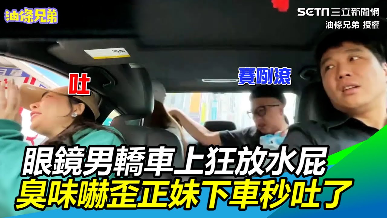 噁！眼鏡男轎車上狂放水屁　臭如榴槤嚇歪正妹下車秒吐了 @yotiaobro ｜三立新聞網 SETN.com