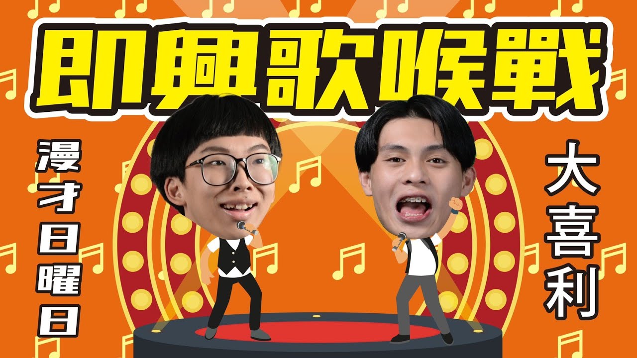 《即興歌喉戰》＃菜冠雙頭｜＃節目企劃｜＃漫才日曜日｜＃大喜利