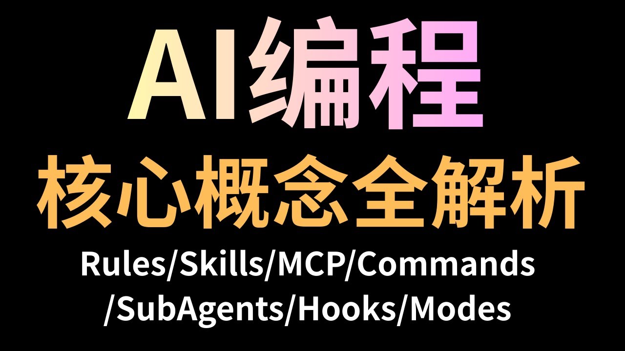 AI编程核心概念梳理：Rules/Commands/Subagent/Mcp/Skills/Modes/Hooks 的区别是什么？
