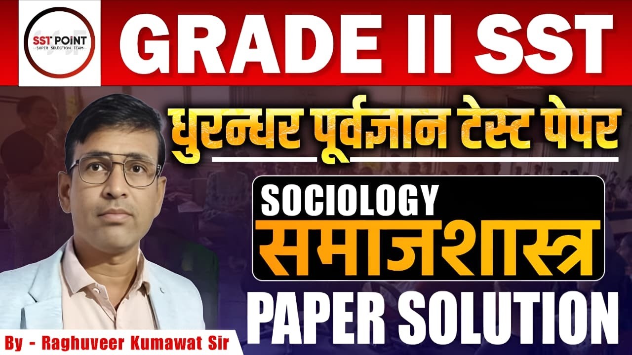 शिक्षक ग्रेड 2nd | 🦁 धुरन्धर Test Series ⚡ | पूर्वज्ञान टेस्ट पेपर | Sociology