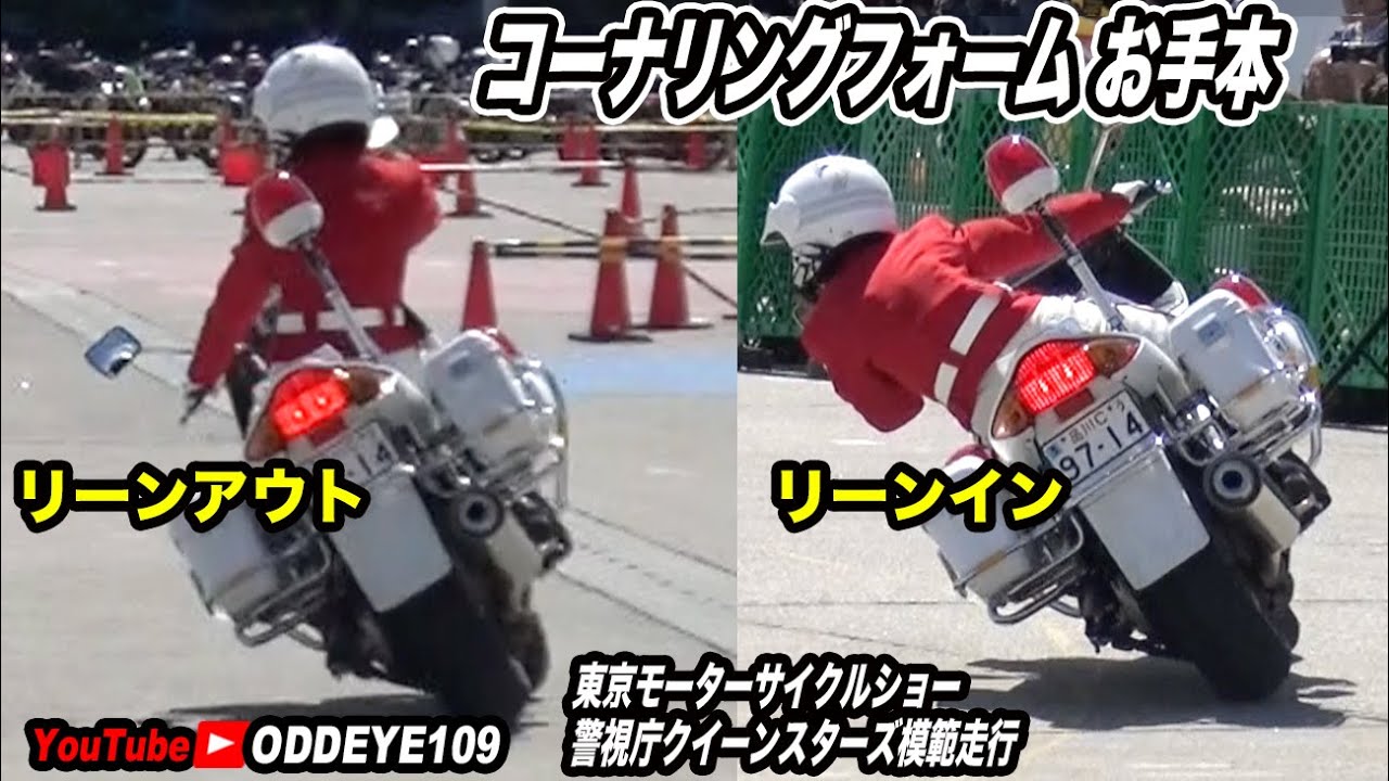 小柄女性ライダー必見! リーンアウト.リーンイン.リーンウィズ  クイーンスターズ女性白バイ隊 模範走行から基本フォームを比較