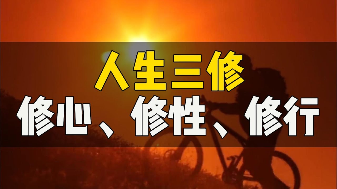 人生三修 : 修心、修性、修行  | 修行 | 开悟 | 觉醒 | 智慧 | 修行者 | 修心 | 认知 | 正念 | 人生感悟 | 人生智慧 | 国学智慧 | 传统文化 | 吸引力法则
