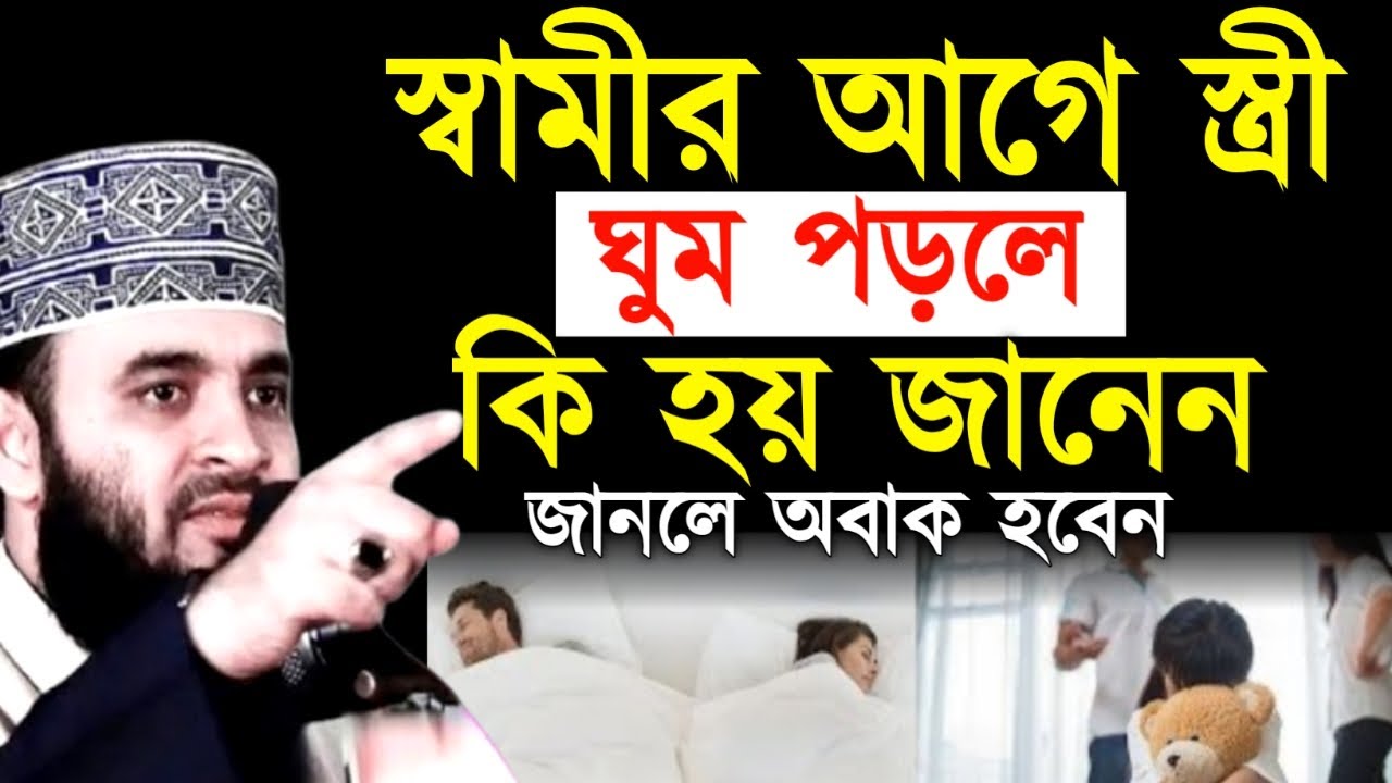 স্বামীর আগে স্ত্রী ঘুম পড়লে কি হয় জানেন জানলে অবাক হবেন ! মিজানুর রহমান ! Mizanur Rahman Azhari
