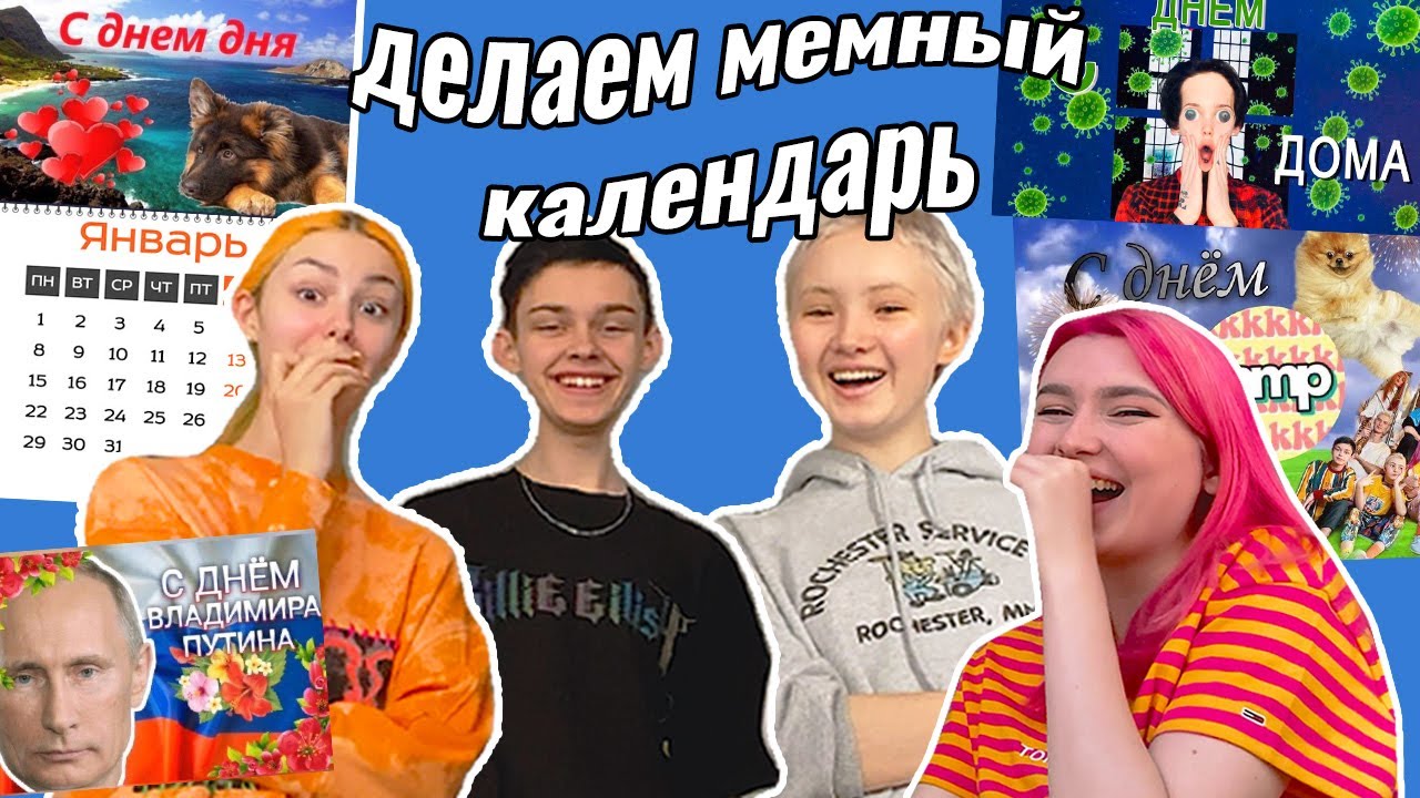 💥Делаем свой МеМныЙ Календарь