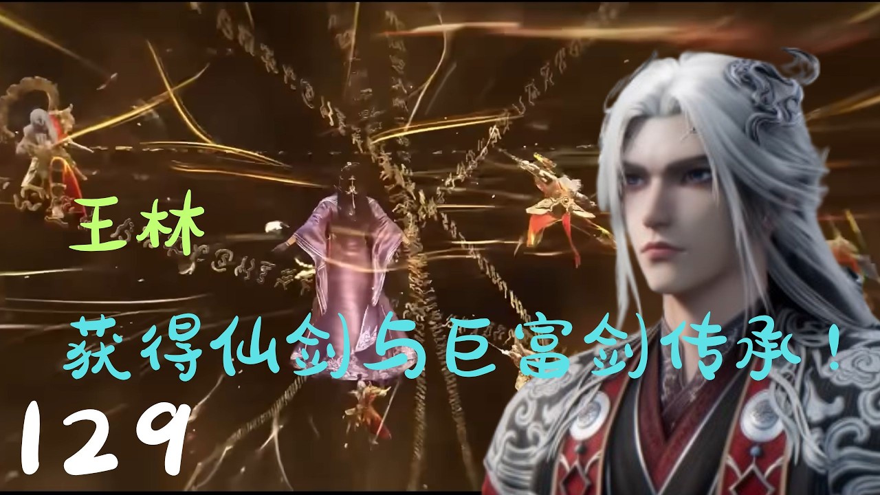 《仙逆》第129集（抢先看）：王林在潮汐深渊获周佚相助得仙剑与巨富剑传承，遭遇贪狼以蚊兽和紫雾设局