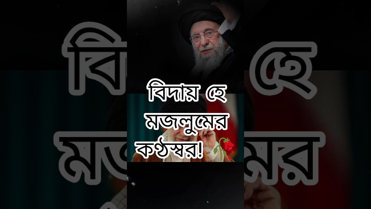 একটি যুগের সমাপ্তি! আয়তুল্লাহ খামেনেইর সেই শক্তিশালী হুঙ্কার যা বিশ্বকে কাঁপিয়ে দিয়েছিল। 🖤🇮🇷