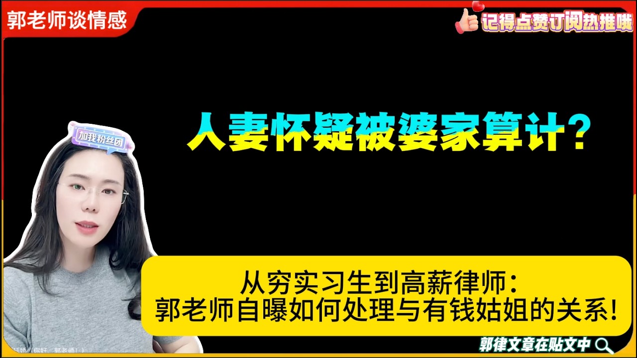 人妻怀疑被婆家算计?从穷实习生到高薪律师：郭老师自曝如何处理与有钱姑姐的关系!郭延娇婚恋咨询
