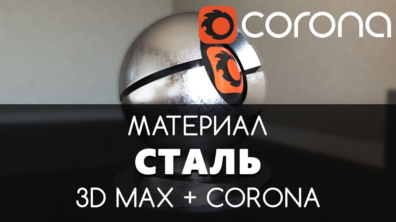 Сталь Материал - Corona Renderer & 3D Max. Настройка. | Видео уроки для начинающих