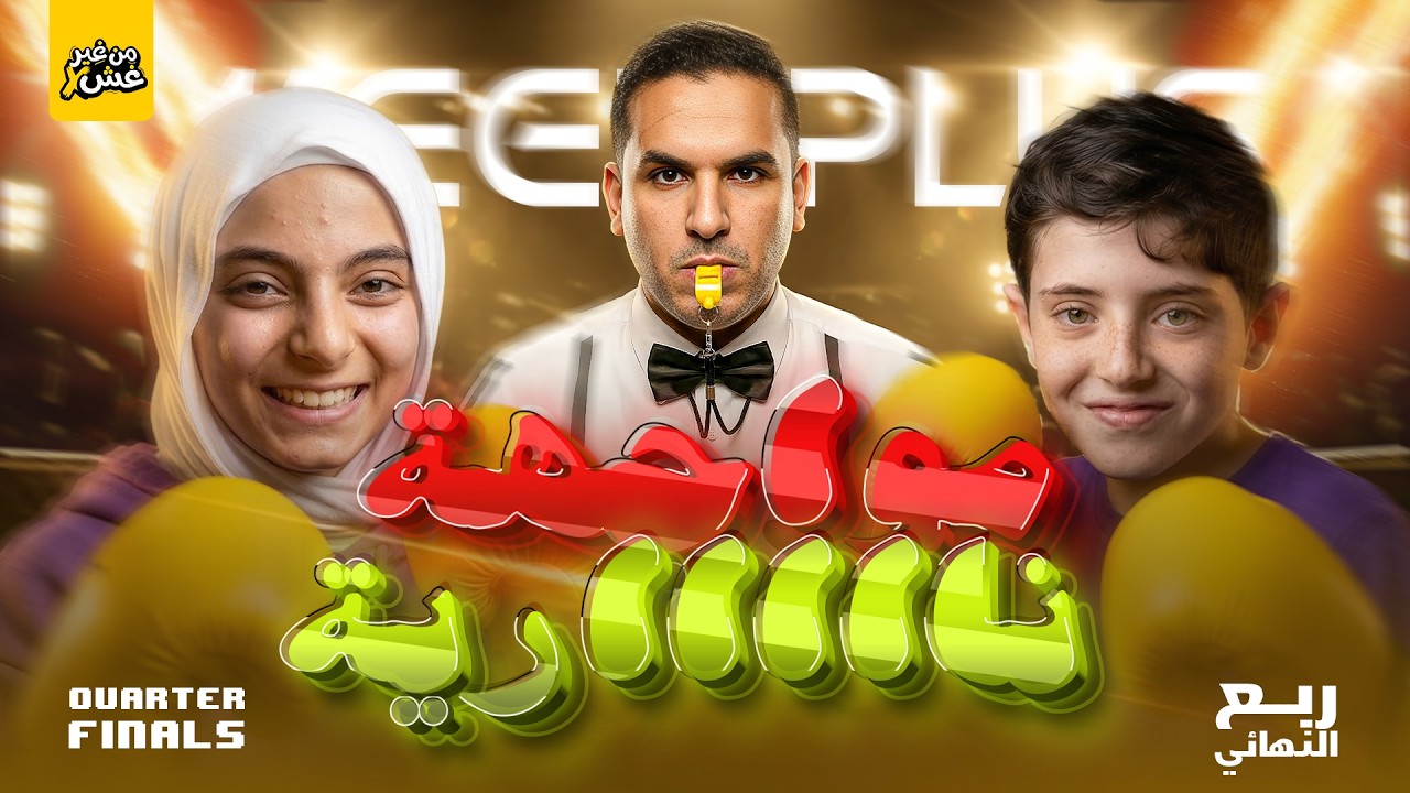 مواجهة نارررررررررية🔥محمد ثابت 🆚 ريماس محمد | ربع النهائي – من غير غش الموسم الأول 👑