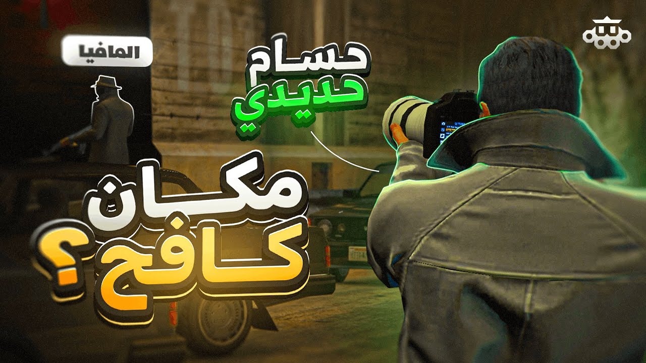 تتبعت المافيا الروسية للبحث عن كافح المكافح☠️🔥(فرقة ستانلي)!!