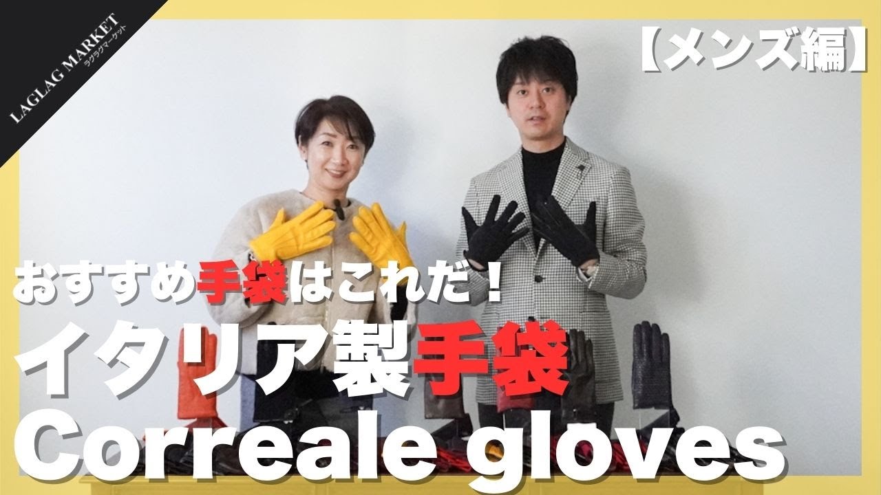 おすすめ手袋はこれだ！イタリア製グローブ/手袋 Correale gloves【Correale gloves/コレアーレグローブス】