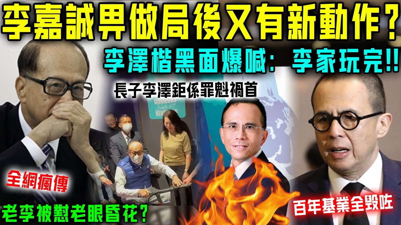 瘋傳！被長子李澤鉅「做局」後，李嘉誠又有新動作？李澤楷當眾黑面爆喊：全完咗，今次邊個都救唔到李家！【星娛樂】#豪門 #財產 #病情 #李嘉誠 #李澤楷 #李澤鉅