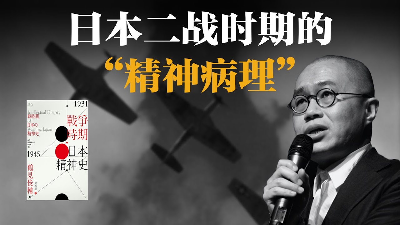 日本二战时期的“精神病理”——解析《战争时期日本精神史》【梁文道】丨日本历史丨战争时期日本精神史丨二战反思丨哲学丨转向丨读书笔记丨深度思考丨历史解密丨日本文化