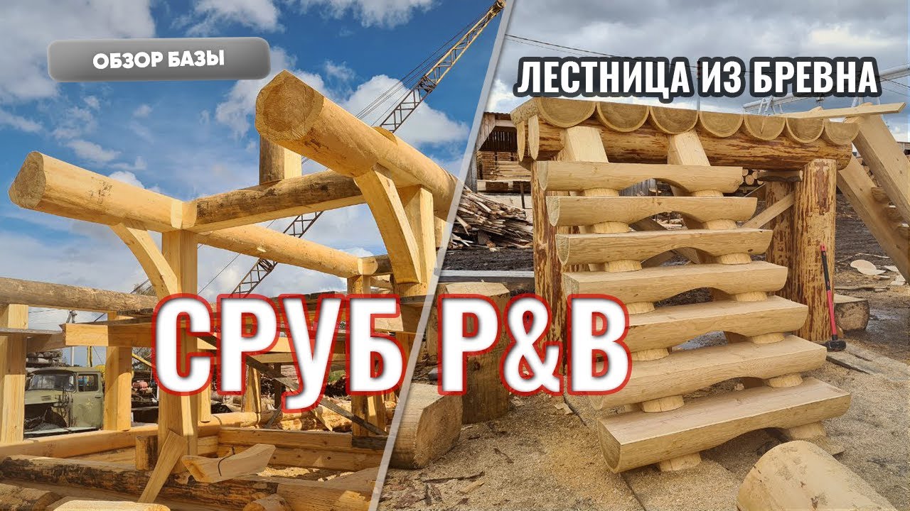 Сруб PostandBeam, ЭКСКЛЮЗИВНАЯ лестница из бревна на производстве