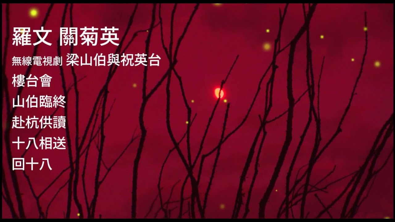 羅文 關菊英 梁山伯與祝英台 樓台會/山伯臨終/赴杭供讀/回十八/十八相送 #羅文 #RomanTam
