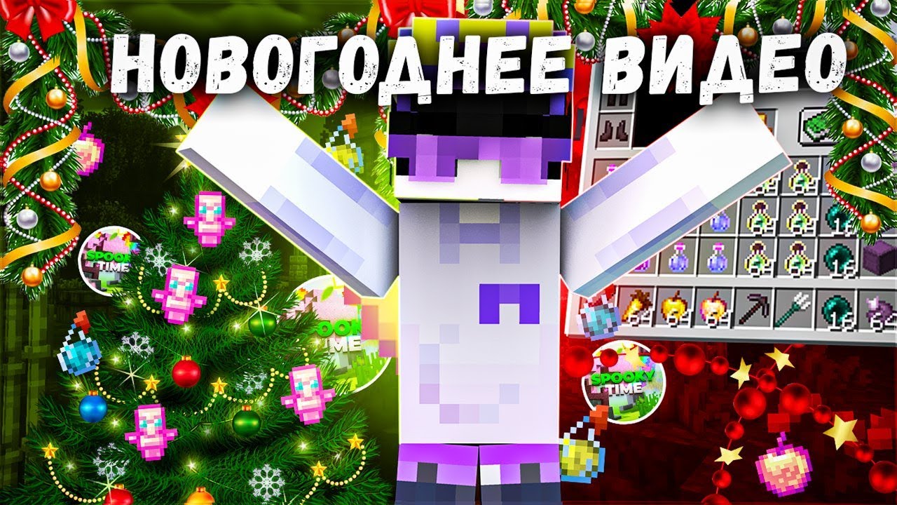 НОВОГОДНИЕ ВИДЕО!!! Разнесли Весь СпукиТайм в Смертельных Китах  - Майнкрафт Spookytime