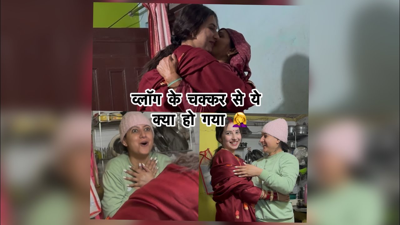 व्लॉग के चक्कर से ये क्या हो गया।🤦‍♀️