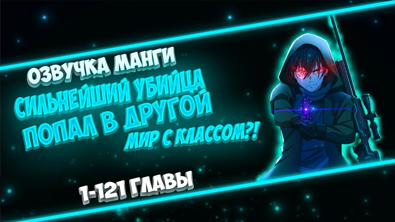 ОН БЫЛ ОБЫЧНЫМ НАЁМНЫМ УБИЙЦЕЙ В ШКОЛЕ, НО ЕГО ПЕРЕМЕСТИЛИ В ДРУГОЙ МИР СО ВСЕМ КЛАССОМ?!