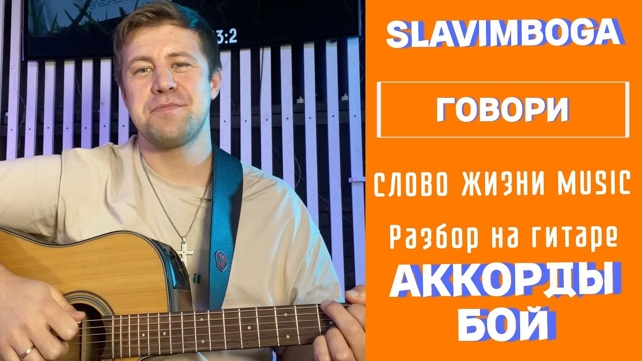 РАЗБОР 🎸 ГОВОРИ - Слово Жизни Music АККОРДЫ, БОЙ