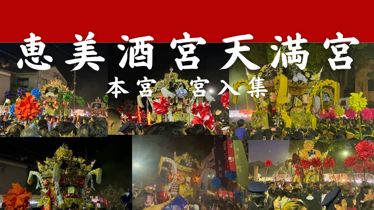 恵美酒宮天満宮令和七年き秋祭り 【本宮】