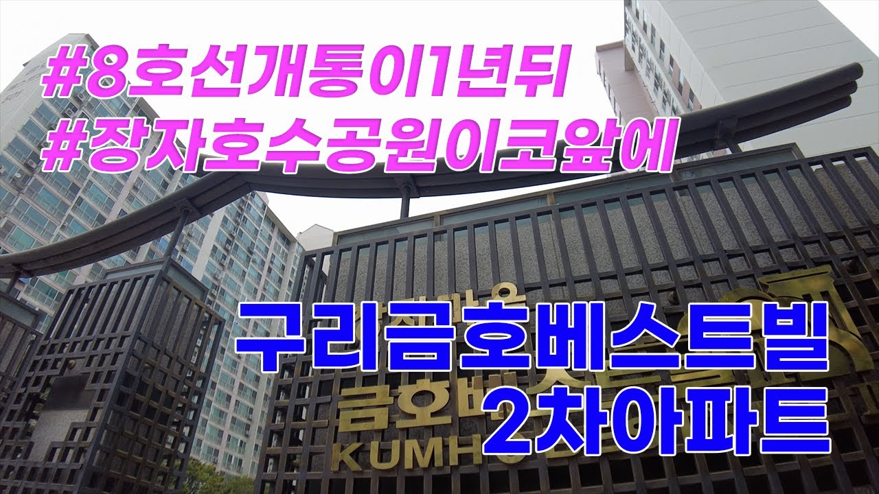 구리 금호 2차 베스트빌에 가다! 8호선 장자호수공원역 바로 앞 최고 호재! (구리 금호 2차 베스트빌 리뷰)