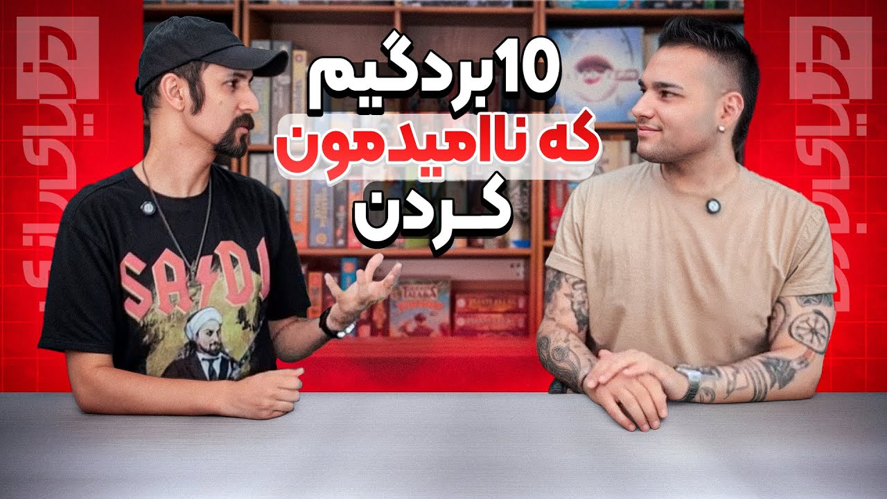 ده بردگیم که ناامیدمون کردند | ضدحال‌های بازی‌های رومیزی!