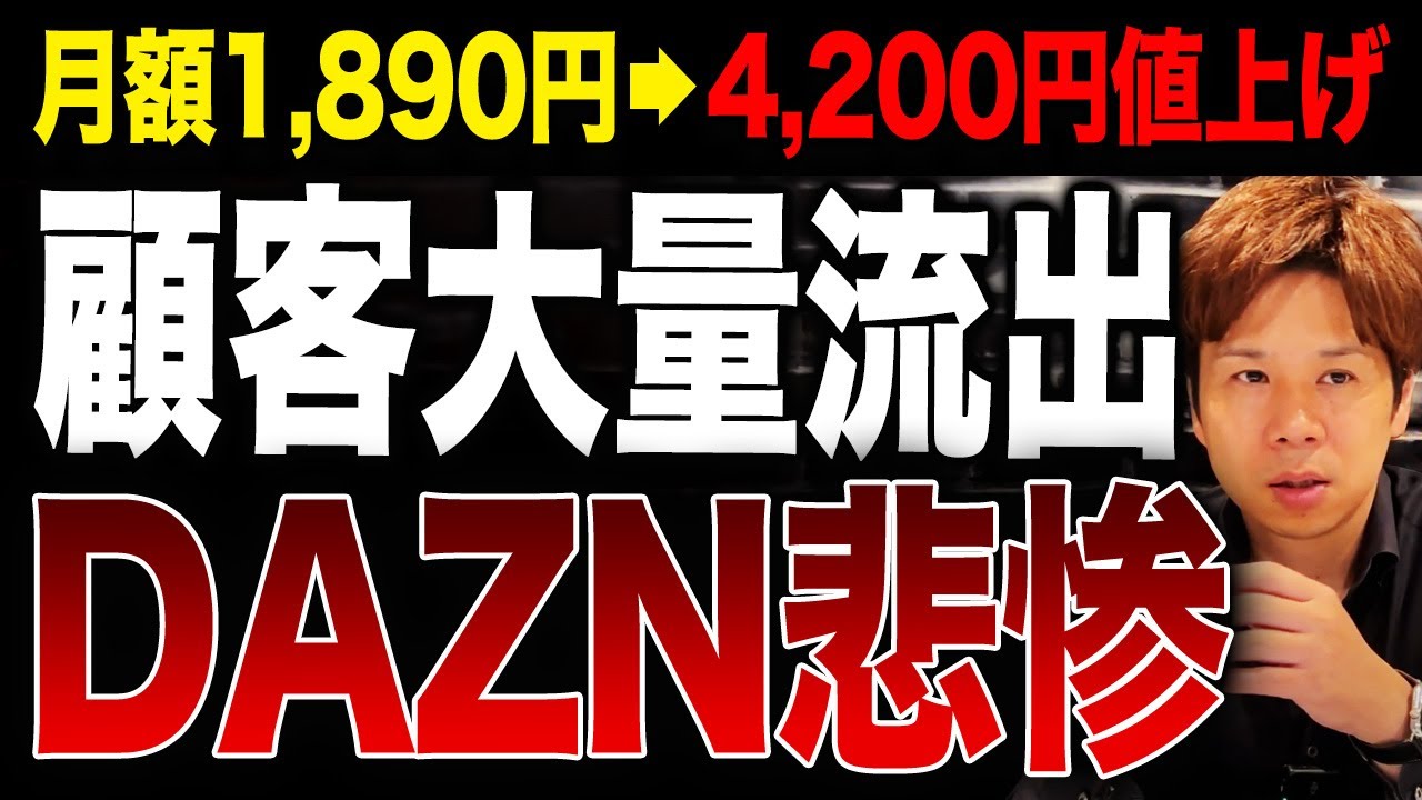 もういい加減にしろ！相次ぐ値上げでユーザーを激怒させてしまったDAZNの戦略について解説します！