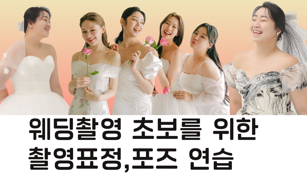 웨딩촬영 포즈 표정 웃는연습 꿀팁! 스튜디오 촬영 전 이것만 딱 준비해가세요!