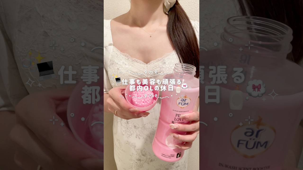 仕事も美容も頑張る都内OLの休日👧🏻💻𐙚₊˚⊹#社会人vlog #社会人の日常 #vlog #スキンケア #美容 #肌質改善 #都内OL #日常vlog