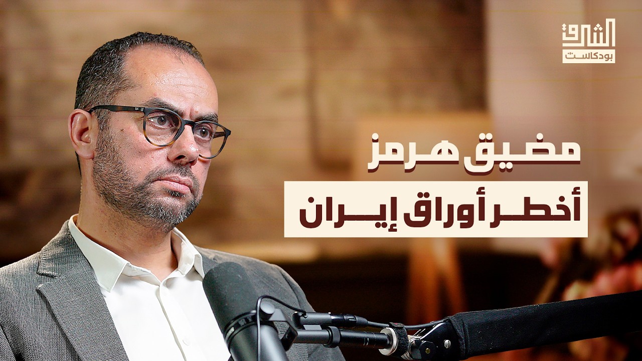 حرب إيران ومستقبل الاقتصاد والطاقة في العالم | بودكاست الشرق