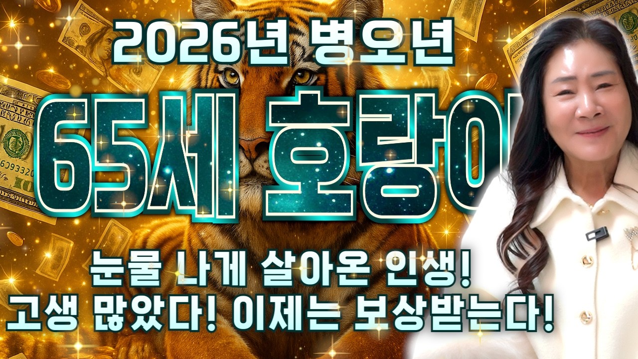 [2026년 1962년생 65세 호랑이띠운세] 이번달부터 내 말년이 달라진다! 평생 놀고 먹을 금전 들어오고 문서,자식복까지 대박나는 62년생 65세 호랑이띠의 운명과 병오년 운세