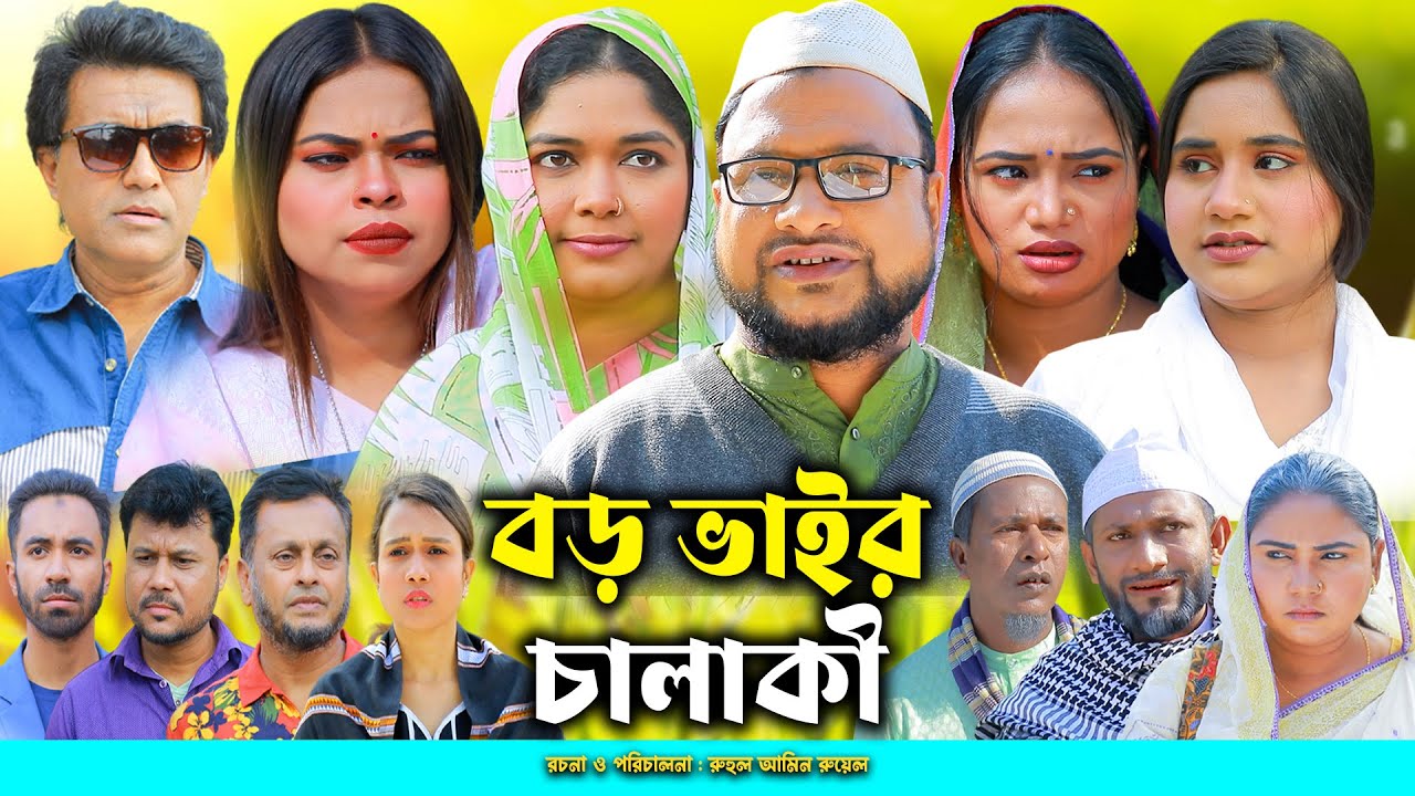 সিলেটি নাটক | বড় ভাইর চালাকী | Sylheti Natok | Boro Vair Calaki | Tera Miya | Emon | Natok 2024