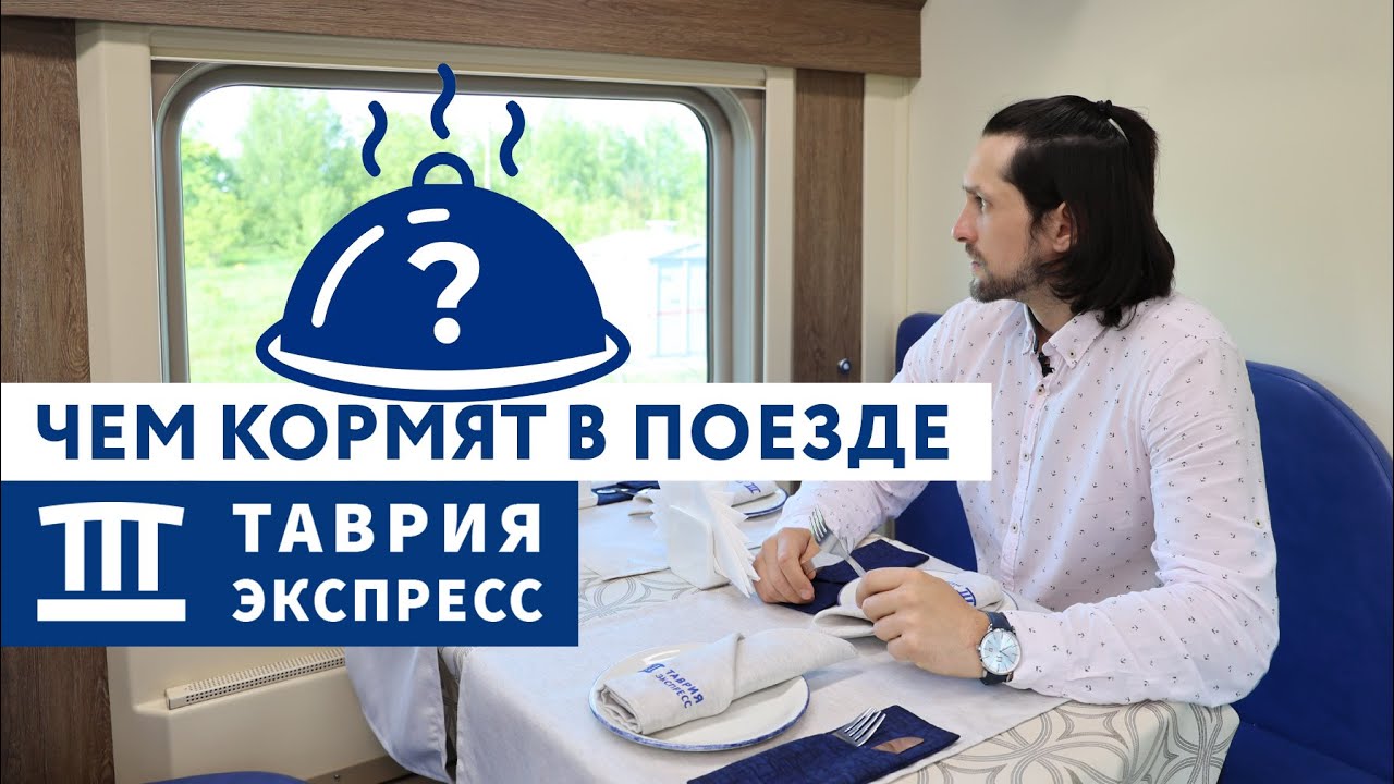 Чем кормят в поезде? Едим в фирменном поезде в Крым «Таврия Экспресс» №27/28. Вагон-ресторан