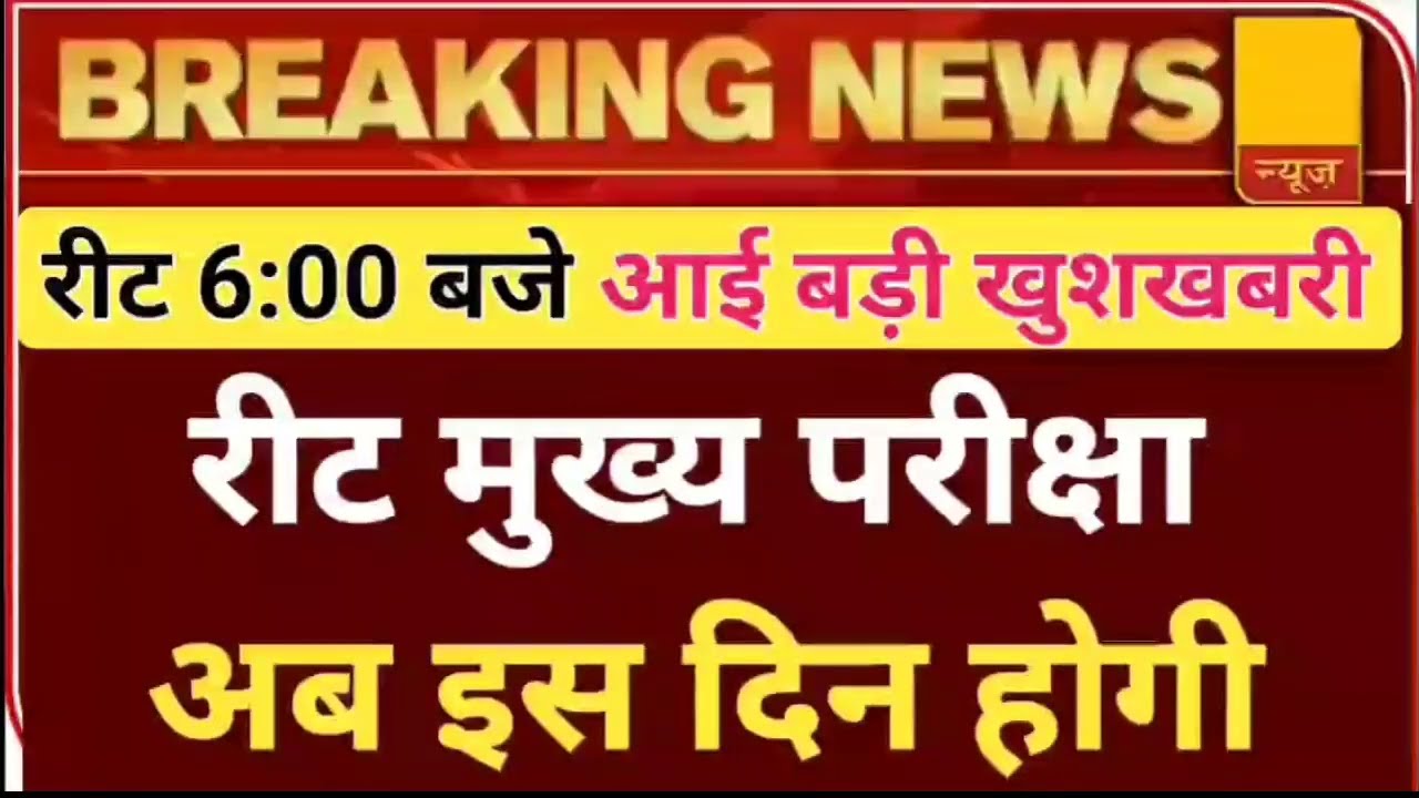 Reet Result 2022/reet Mains exam date 2022/reet latest news2022/reet news today/reet certificate2022