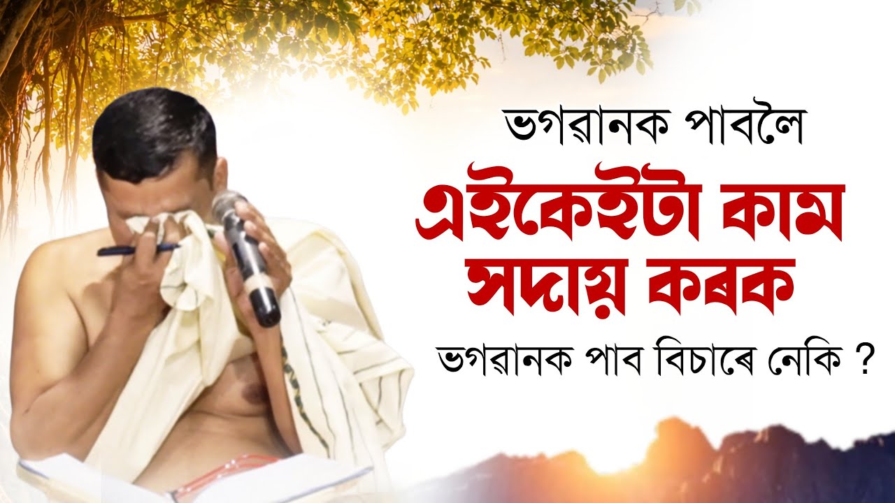 দৈনন্দিন জীৱনত ১ মিনিটৰ আধ্যাত্মিক অভ্যাস কৰক । ফল নিজেই পাব । ভাগৱত ব্যাখ্যা 