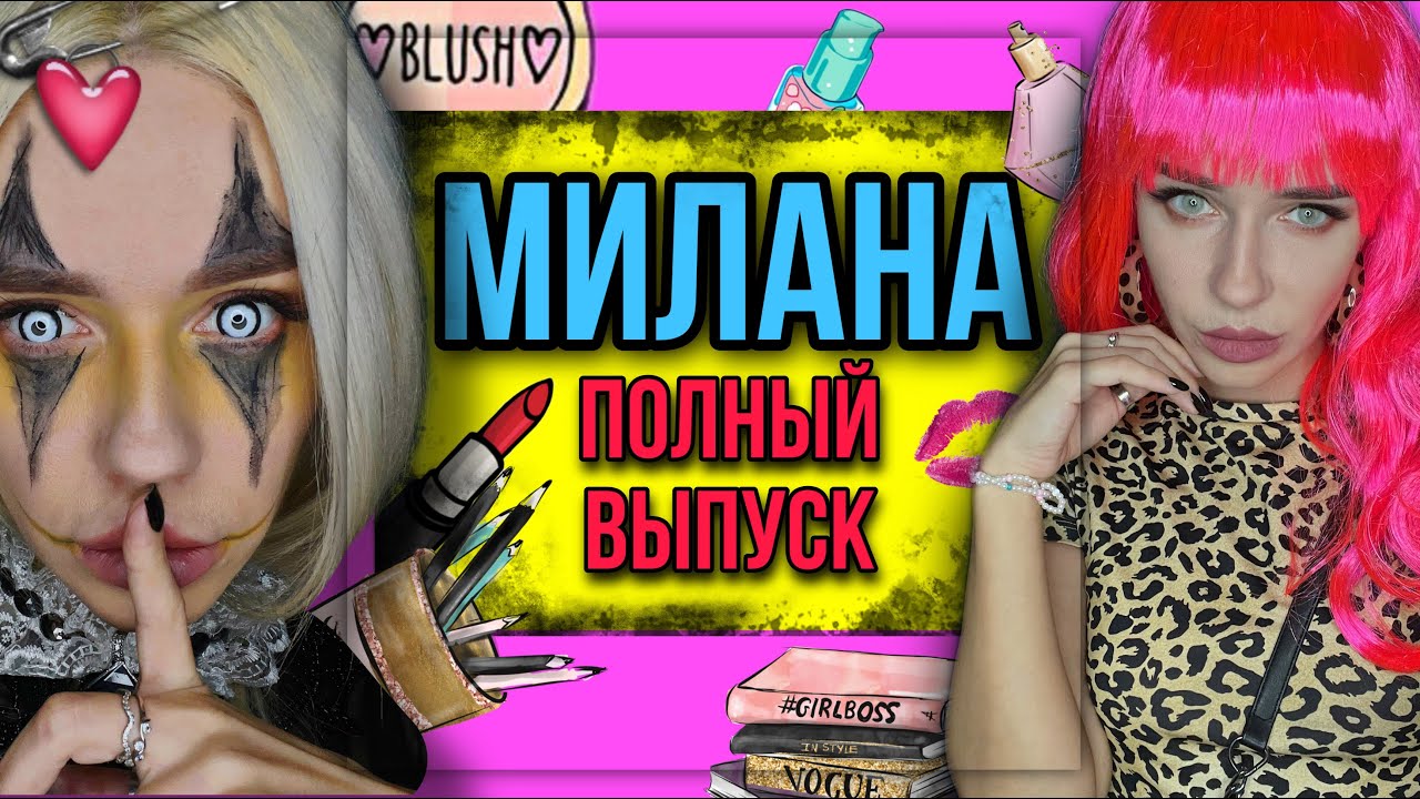 Света и Милана! Разоблачение Миланы! Все серии! Страшные истории от AmyMyr