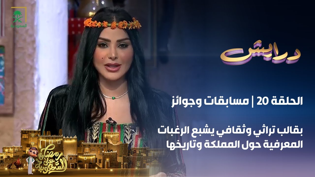 برنامج درايش | الحلقة 20