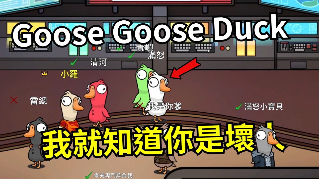 【滿怒達瑞斯】我就知道你是壞人 (Goose Goose Duck)