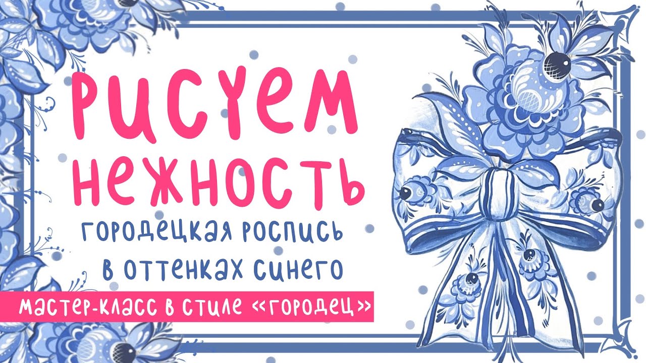 💙 РИСУЕМ НЕЖНОСТЬ: Городецкая роспись в оттенках синего