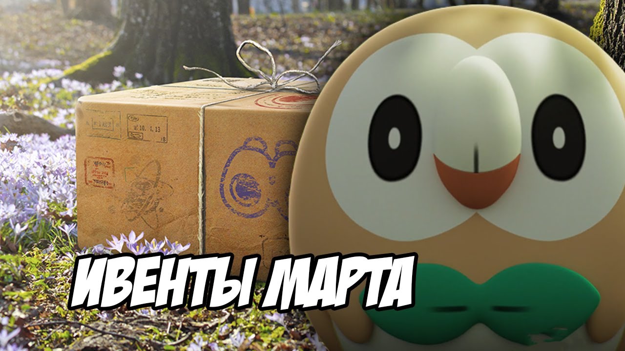 Ивенты марта в Покемон Го [Pokemon GO]