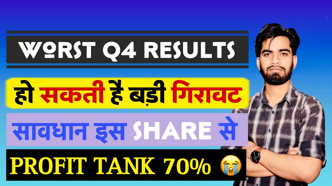 Worst Q4 Results 😭सावधान रहना इस Share से ⚠️ हो सकती है बड़ी गिरावट 😱 Stock Alert