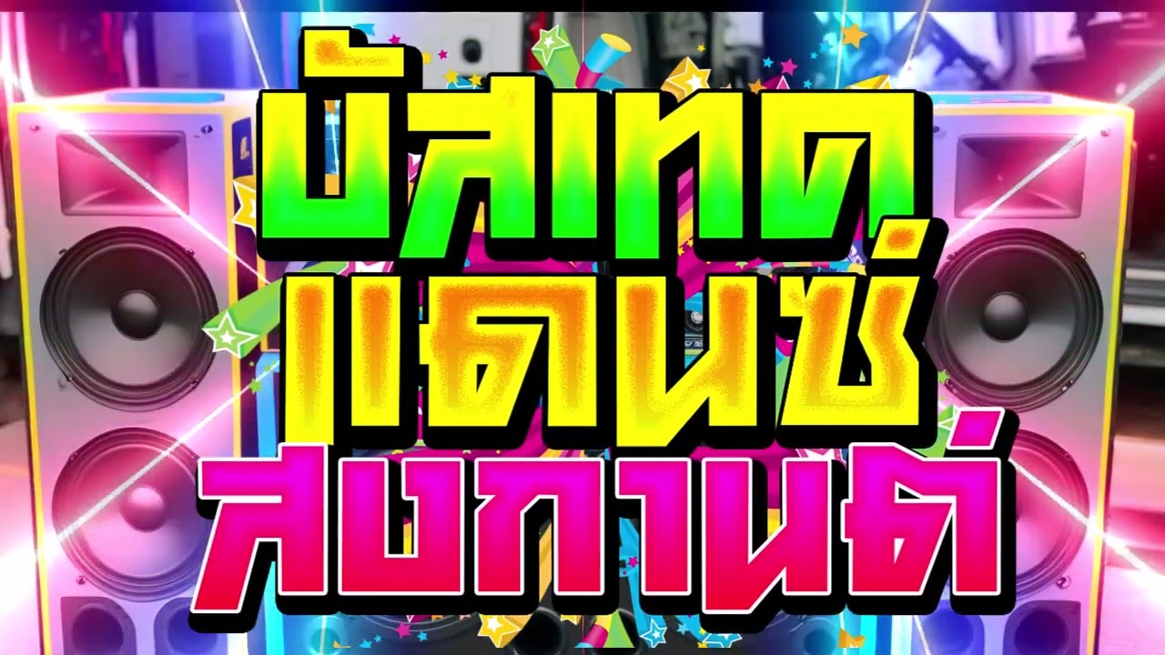 เพลงแดนซ์สากลมันส์ๆ วันไหลสงกรานต์ เบสแน่นๆ Vol.3