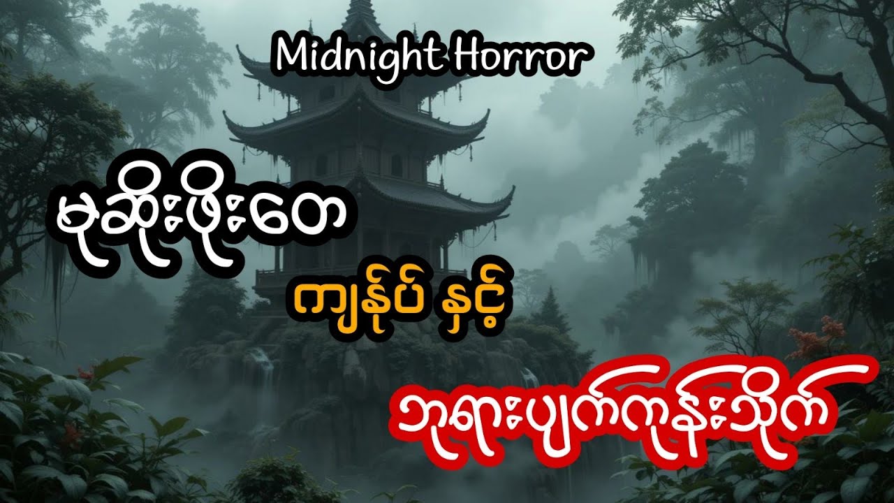 မုဆိုးဖိုးတေ နှင့်ဘုရားပျက်သိုက်ကုန်း (အစအဆုံး)